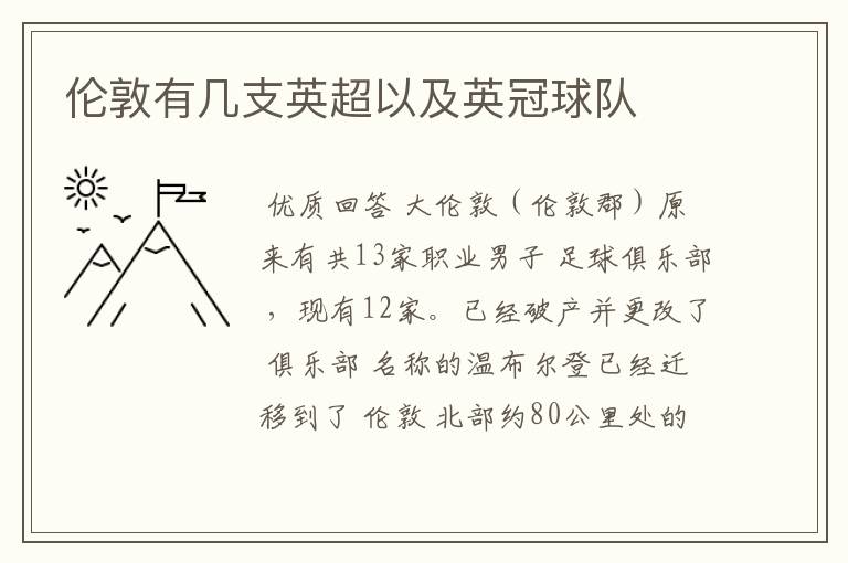 伦敦有几支英超以及英冠球队