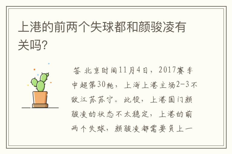 上港的前两个失球都和颜骏凌有关吗?