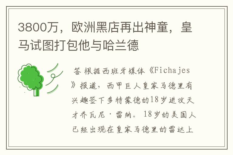3800万,欧洲黑店再出神童,皇马试图打包他与哈兰德