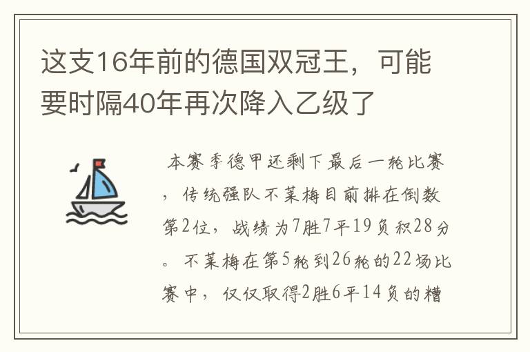 这支16年前的德国双冠王,可能要时隔40年再次降入乙级了