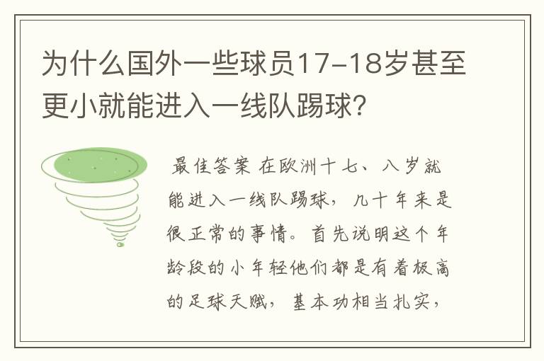 为什么国外一些球员17-18岁甚至更小就能进入一线队踢球?