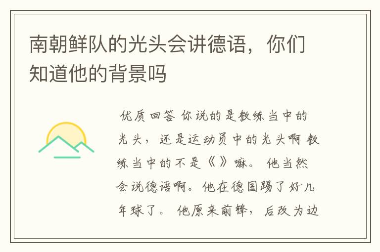 南朝鲜队的光头会讲德语,你们知道他的背景吗