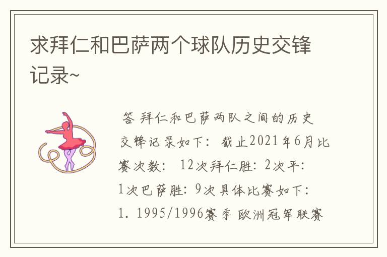 求拜仁和巴萨两个球队历史交锋记录~