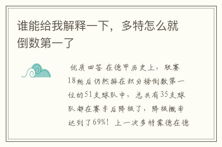 谁能给我解释一下,多特怎么就倒数第一了