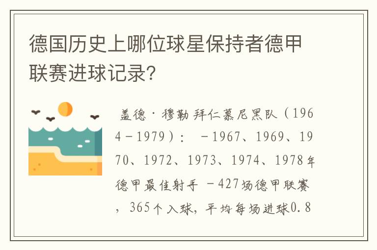 德国历史上哪位球星保持者德甲联赛进球记录?