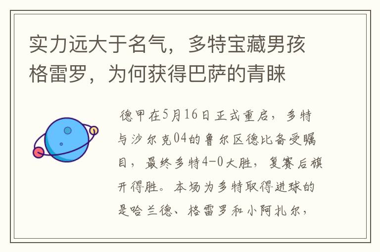 实力远大于名气,多特宝藏男孩格雷罗,为何获得巴萨的青睐