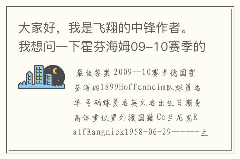 大家好,我是飞翔的中锋作者。我想问一下霍芬海姆09-10赛季的主力阵容和替补,主教练和助理教练以及09-.