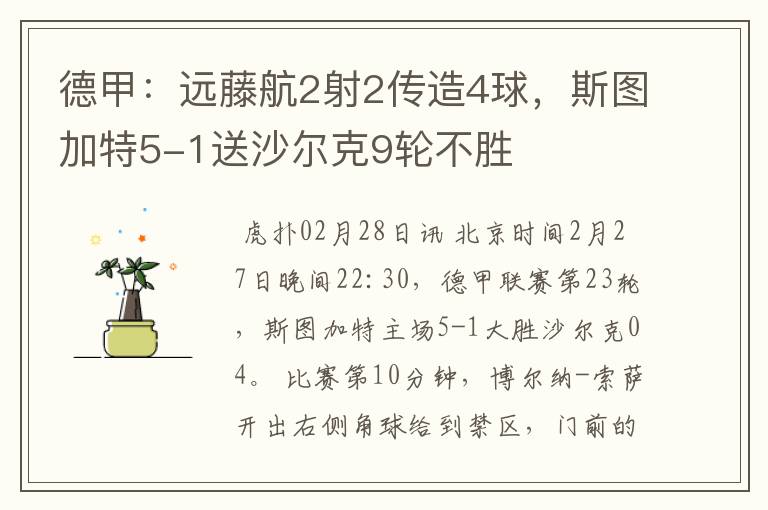 德甲:远藤航2射2传造4球,斯图加特5-1送沙尔克9轮不胜