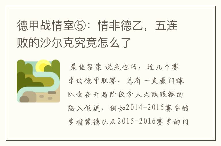 德甲战情室⑤:情非德乙,五连败的沙尔克究竟怎么了