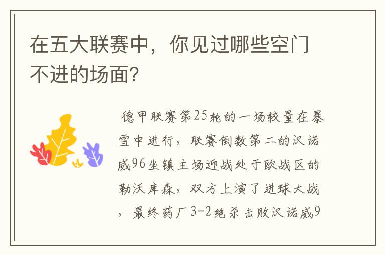 在五大联赛中,你见过哪些空门不进的场面?