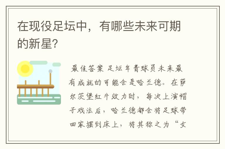 在现役足坛中,有哪些未来可期的新星?