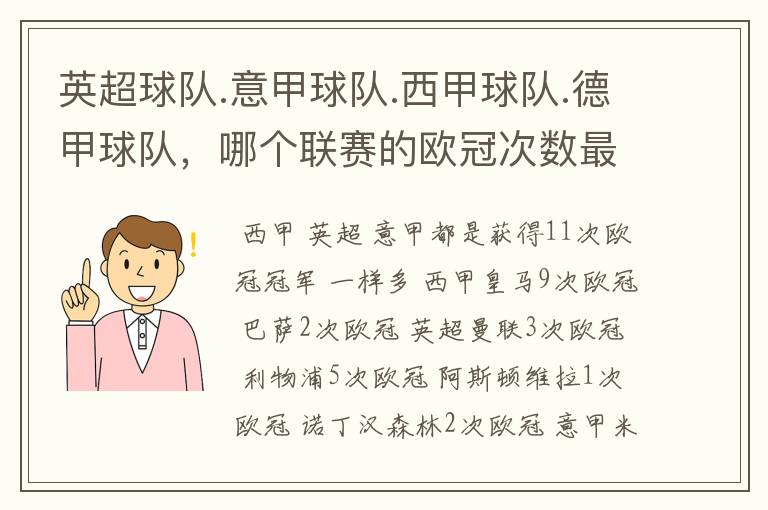 英超球队.意甲球队.西甲球队.德甲球队,哪个联赛的欧冠次数最多?怎么个情况