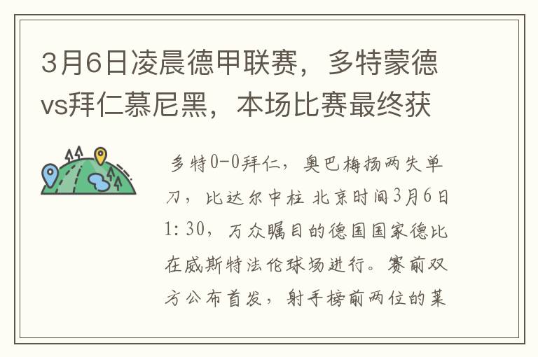 3月6日凌晨德甲联赛,多特蒙德vs拜仁慕尼黑,本场比赛最终获胜的是哪只球队