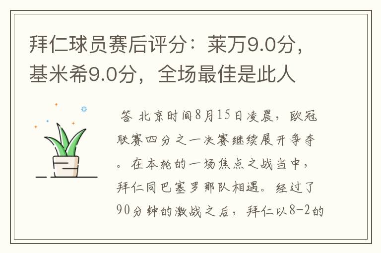 拜仁球员赛后评分:莱万9.0分,基米希9.0分,全场最佳是此人