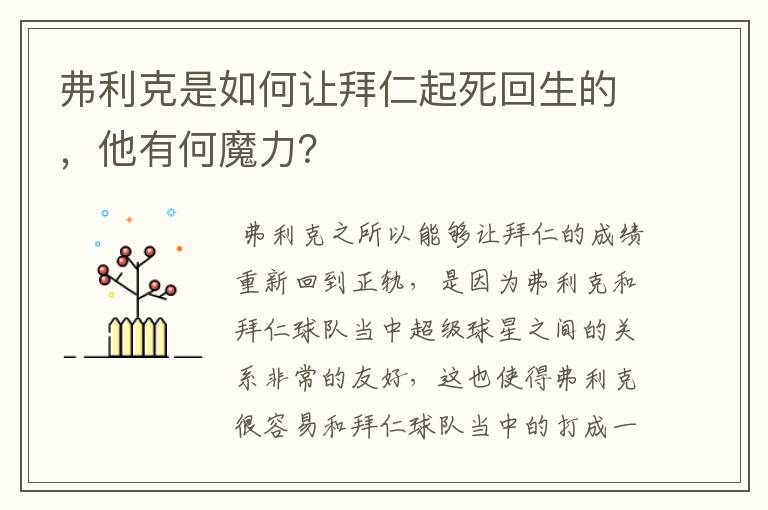 弗利克是如何让拜仁起死回生的,他有何魔力?