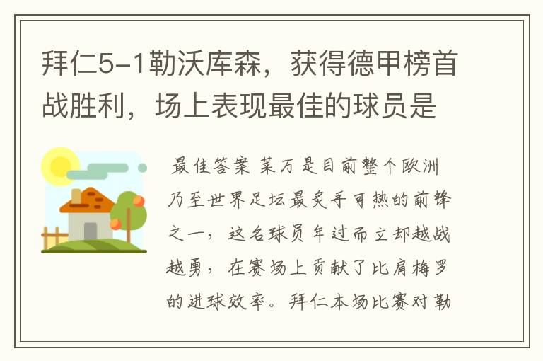拜仁5-1勒沃库森,获得德甲榜首战胜利,场上表现最佳的球员是谁?