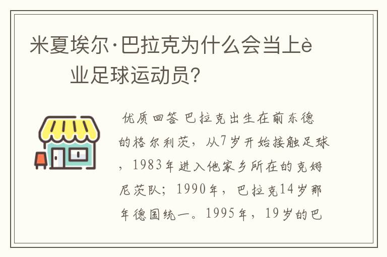 米夏埃尔·巴拉克为什么会当上职业足球运动员?