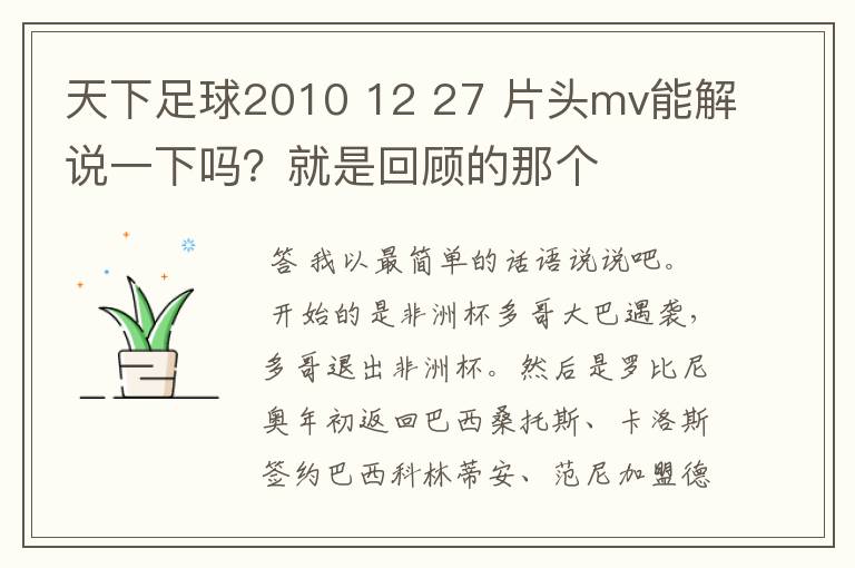 天下足球2010 12 27 片头mv能解说一下吗?就是回顾的那个