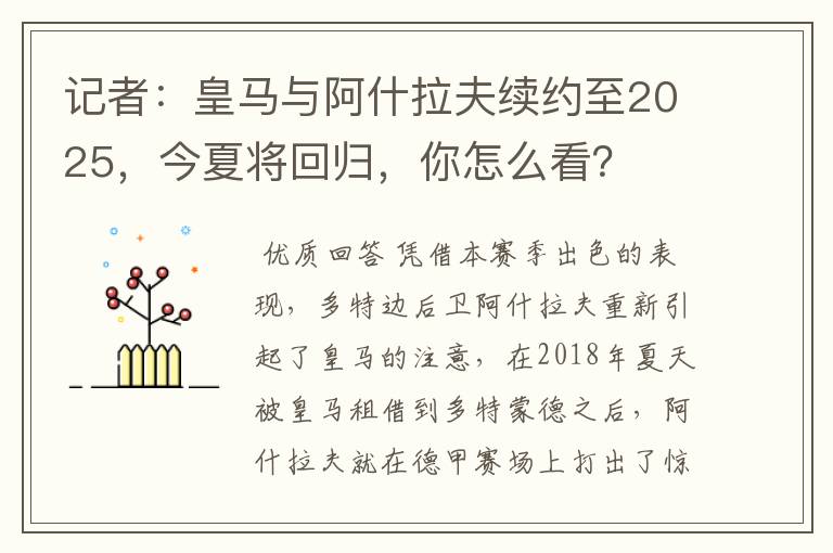记者:皇马与阿什拉夫续约至2025,今夏将回归,你怎么看?