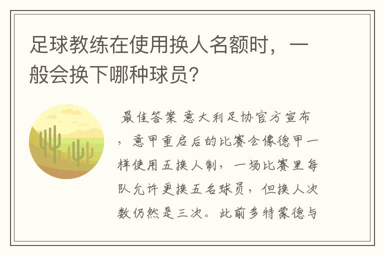 足球教练在使用换人名额时,一般会换下哪种球员?