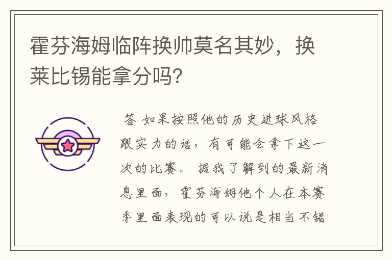 霍芬海姆临阵换帅莫名其妙,换莱比锡能拿分吗?