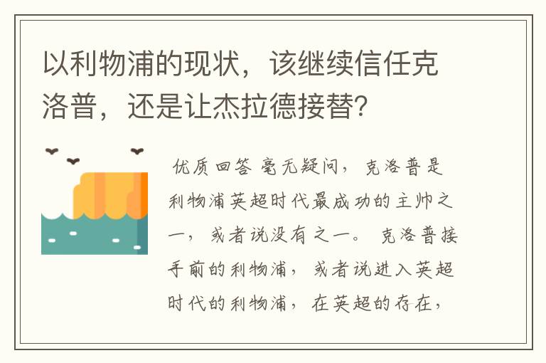 以利物浦的现状,该继续信任克洛普,还是让杰拉德接替?