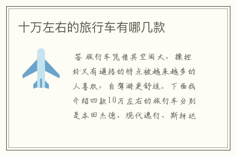 十万左右的旅行车有哪几款
