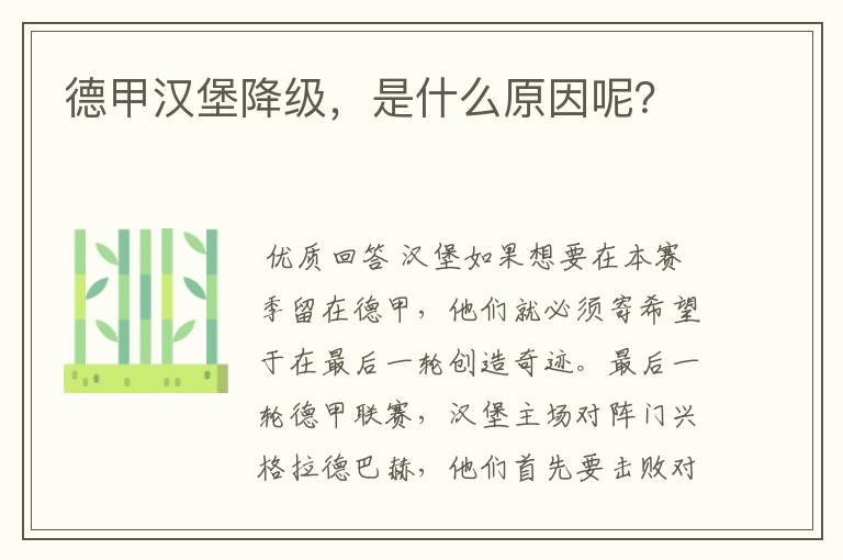 德甲汉堡降级,是什么原因呢?