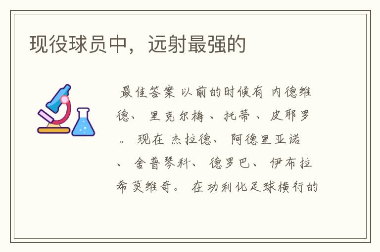 现役球员中,远射最强的