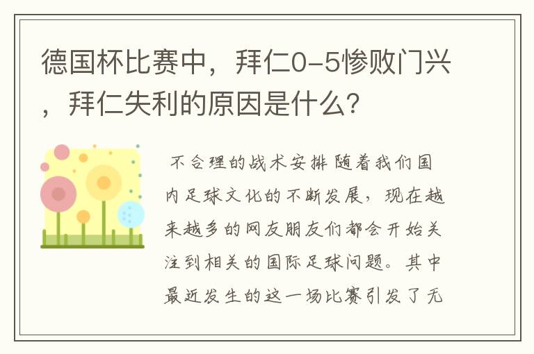 德国杯比赛中,拜仁0-5惨败门兴,拜仁失利的原因是什么?