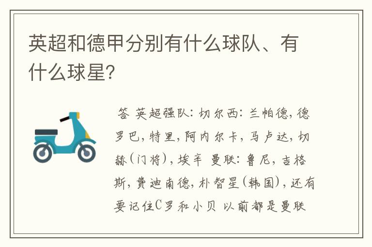 英超和德甲分别有什么球队、有什么球星?