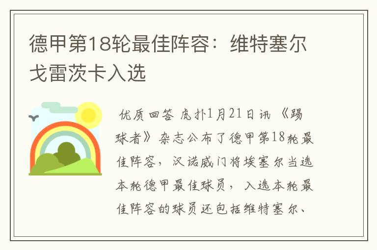 德甲第18轮最佳阵容:维特塞尔戈雷茨卡入选
