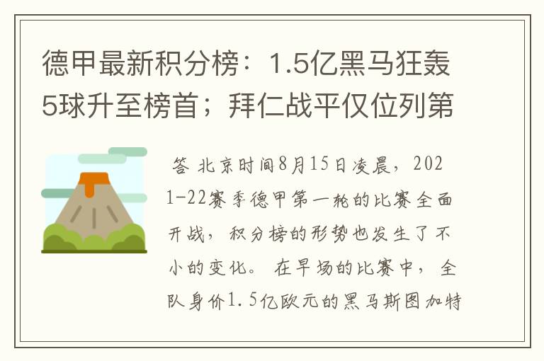 德甲最新积分榜:1.5亿黑马狂轰5球升至榜首;拜仁战平仅位列第7