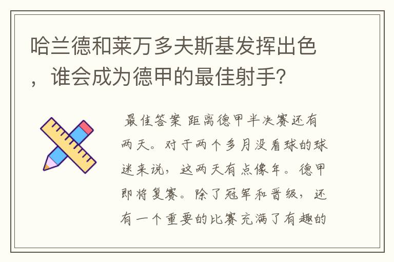 哈兰德和莱万多夫斯基发挥出色，谁会成为德甲的最佳射手？
