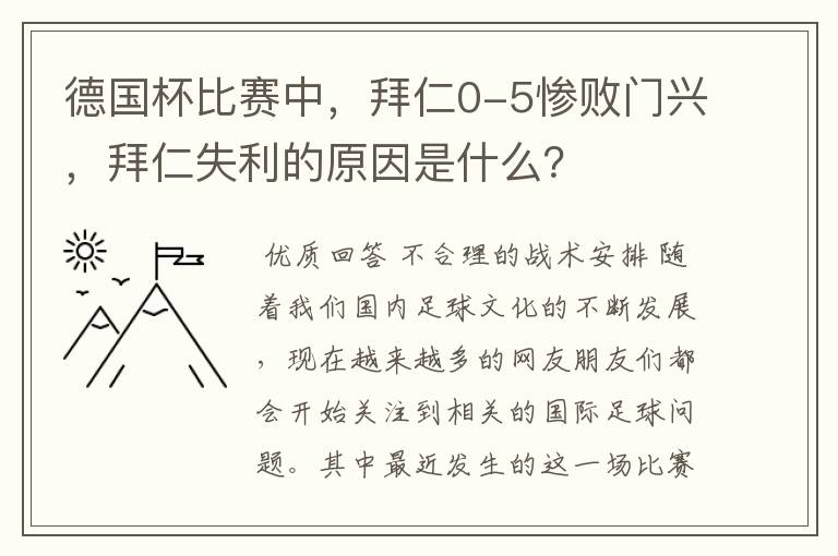 德国杯比赛中,拜仁0-5惨败门兴,拜仁失利的原因是什么?