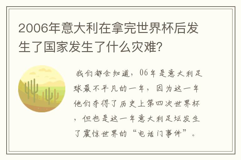 2006年意大利在拿完世界杯后发生了国家发生了什么灾难?