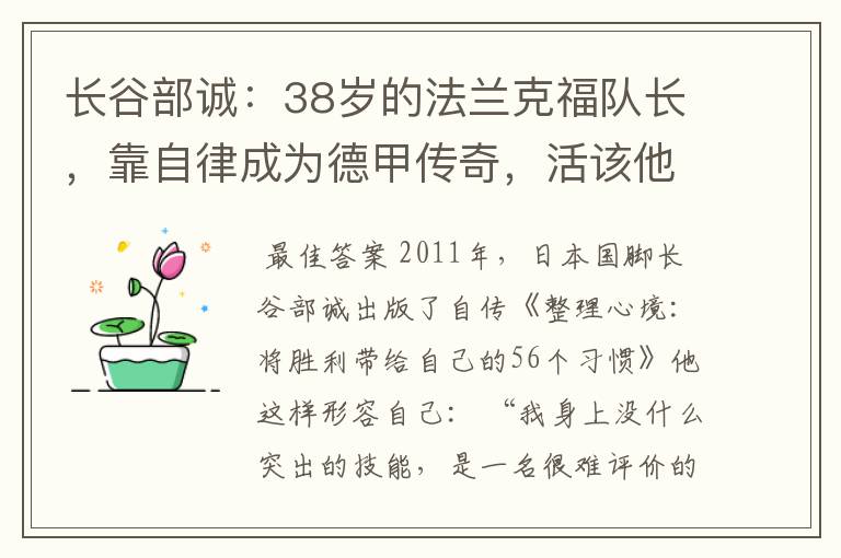 长谷部诚:38岁的法兰克福队长,靠自律成为德甲传奇,活该他成功