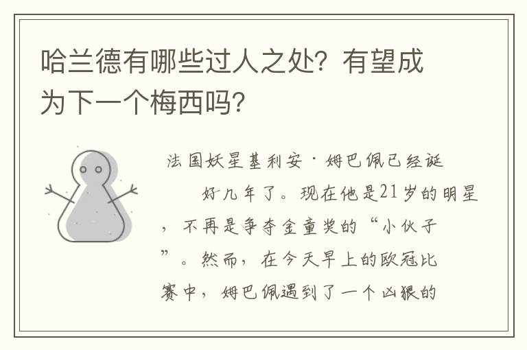 哈兰德有哪些过人之处?有望成为下一个梅西吗?