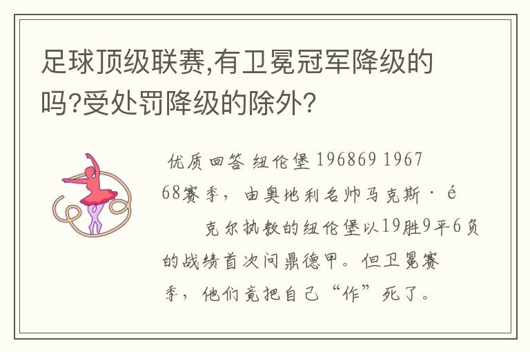 足球顶级联赛,有卫冕冠军降级的吗?受处罚降级的除外?