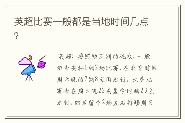 英超比赛一般都是当地时间几点?