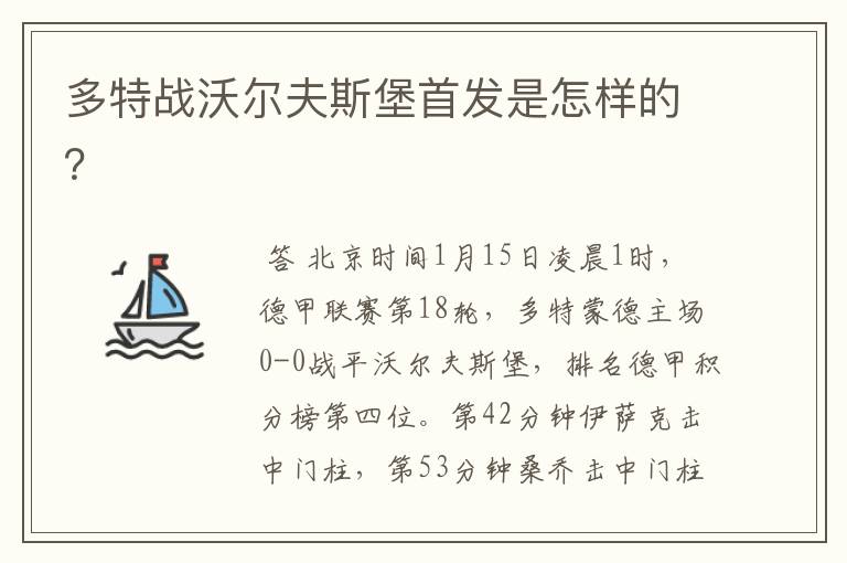 多特战沃尔夫斯堡首发是怎样的?