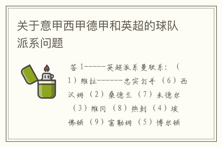 关于意甲西甲德甲和英超的球队派系问题