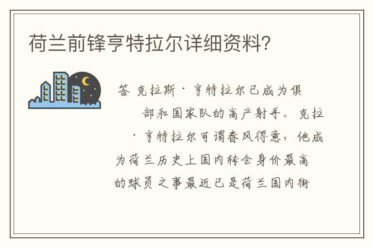 荷兰前锋亨特拉尔详细资料?
