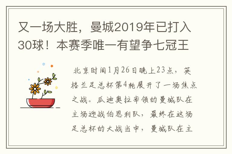又一场大胜,曼城2019年已打入30球!本赛季唯一有望争七冠王球队