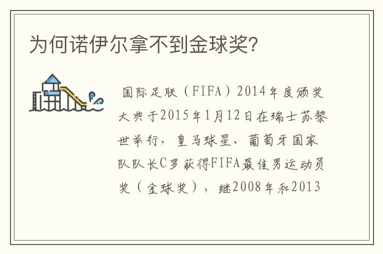 为何诺伊尔拿不到金球奖?
