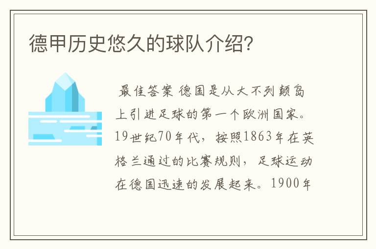 德甲历史悠久的球队介绍?