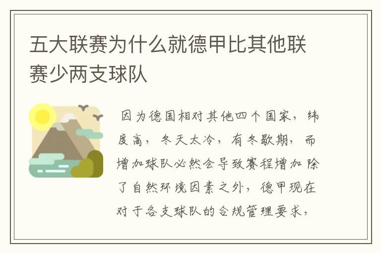 五大联赛为什么就德甲比其他联赛少两支球队