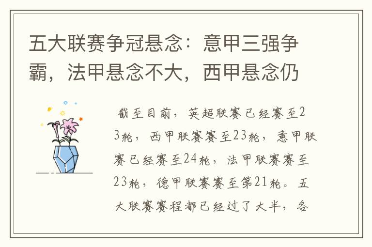 五大联赛争冠悬念:意甲三强争霸,法甲悬念不大,西甲悬念仍在