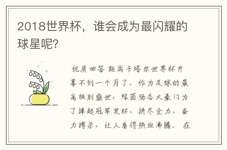 2018世界杯,谁会成为最闪耀的球星呢?