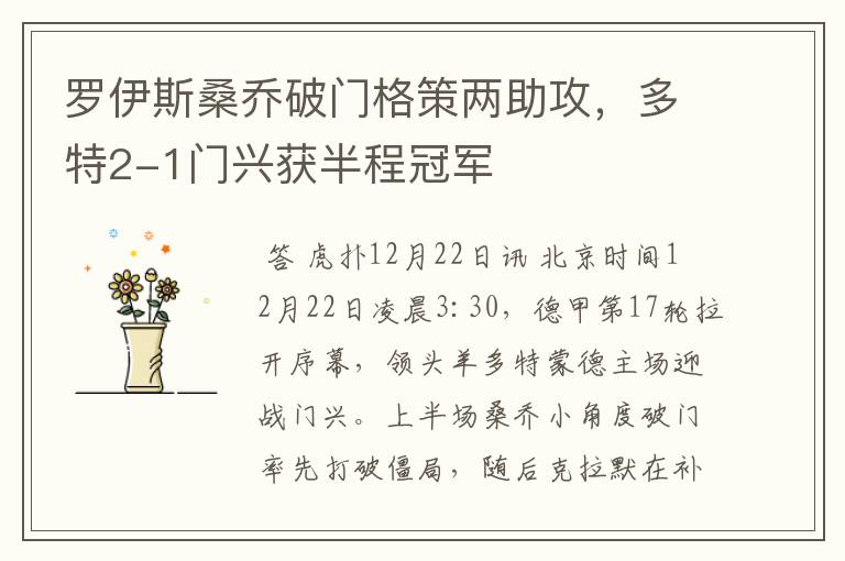 罗伊斯桑乔破门格策两助攻,多特2-1门兴获半程冠军